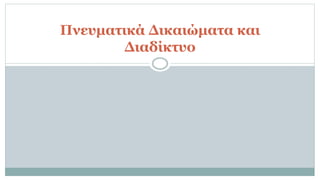 Πνευματικά Δικαιώματα και
Διαδίκτυο
 
