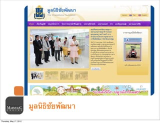 มูลนิธิชัยพัฒนา
Thursday, May 17, 2012
 