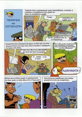 Πνευματική Ιδιοκτησία (Copyright) - Κόμικ