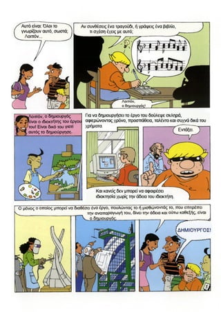 Πνευματική Ιδιοκτησία (Copyright) - Κόμικ