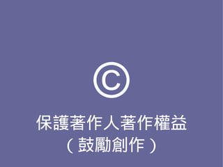 ©
保護著作人著作權益
  （鼓勵創作）
 