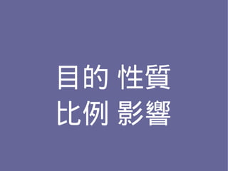 目的 性質
比例 影響
 