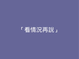 「看情況再說」
 