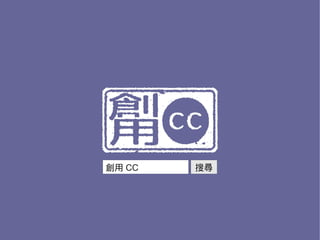 創用 CC   搜尋
 