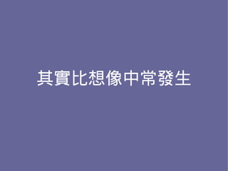 其實比想像中常發生
 