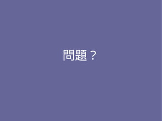 問題？
 