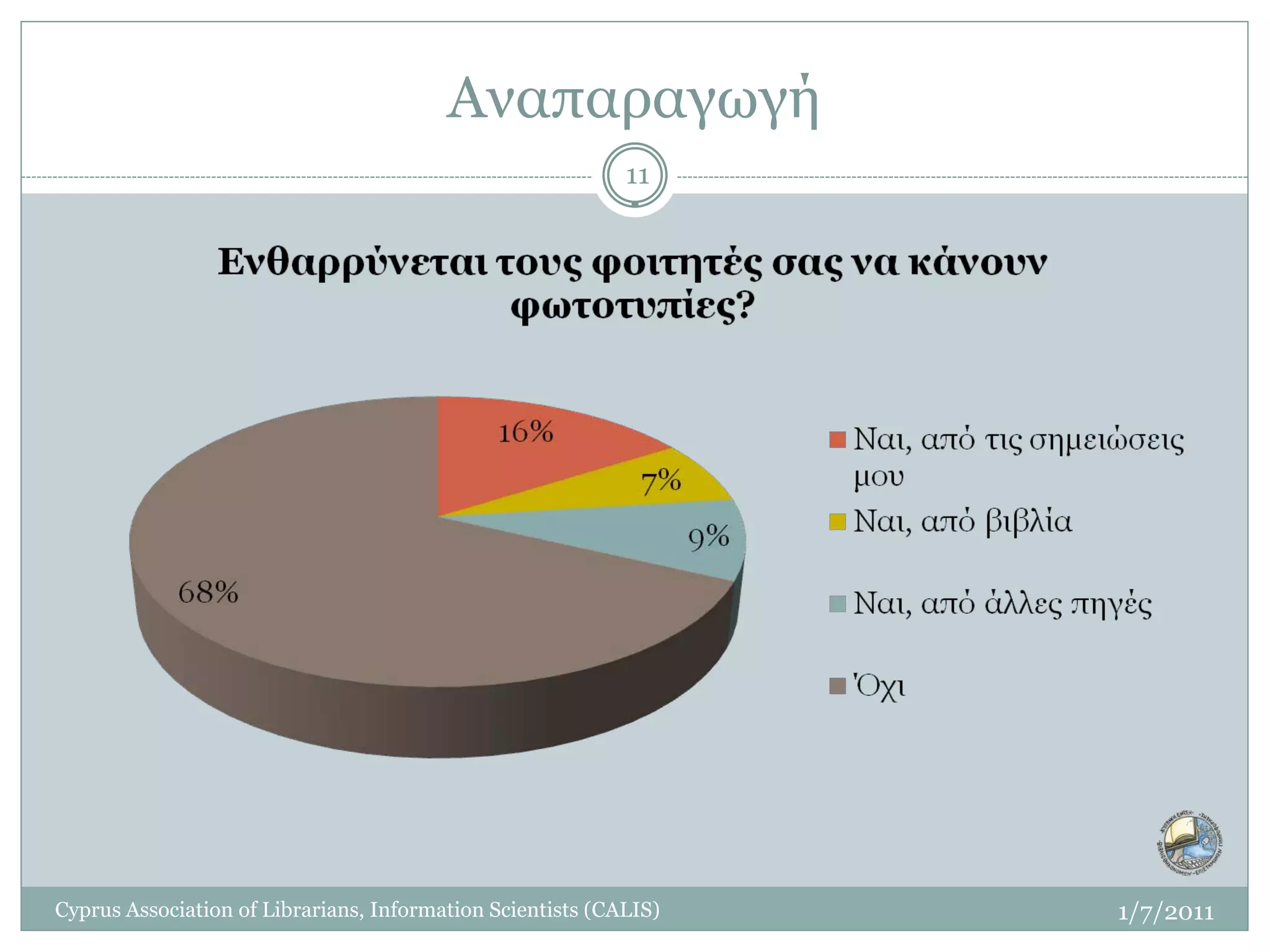 Αναπαραγωγή
                                                            11




Cyprus Association of Librarians, Information Scientists (CALIS)   1/7/2011
 