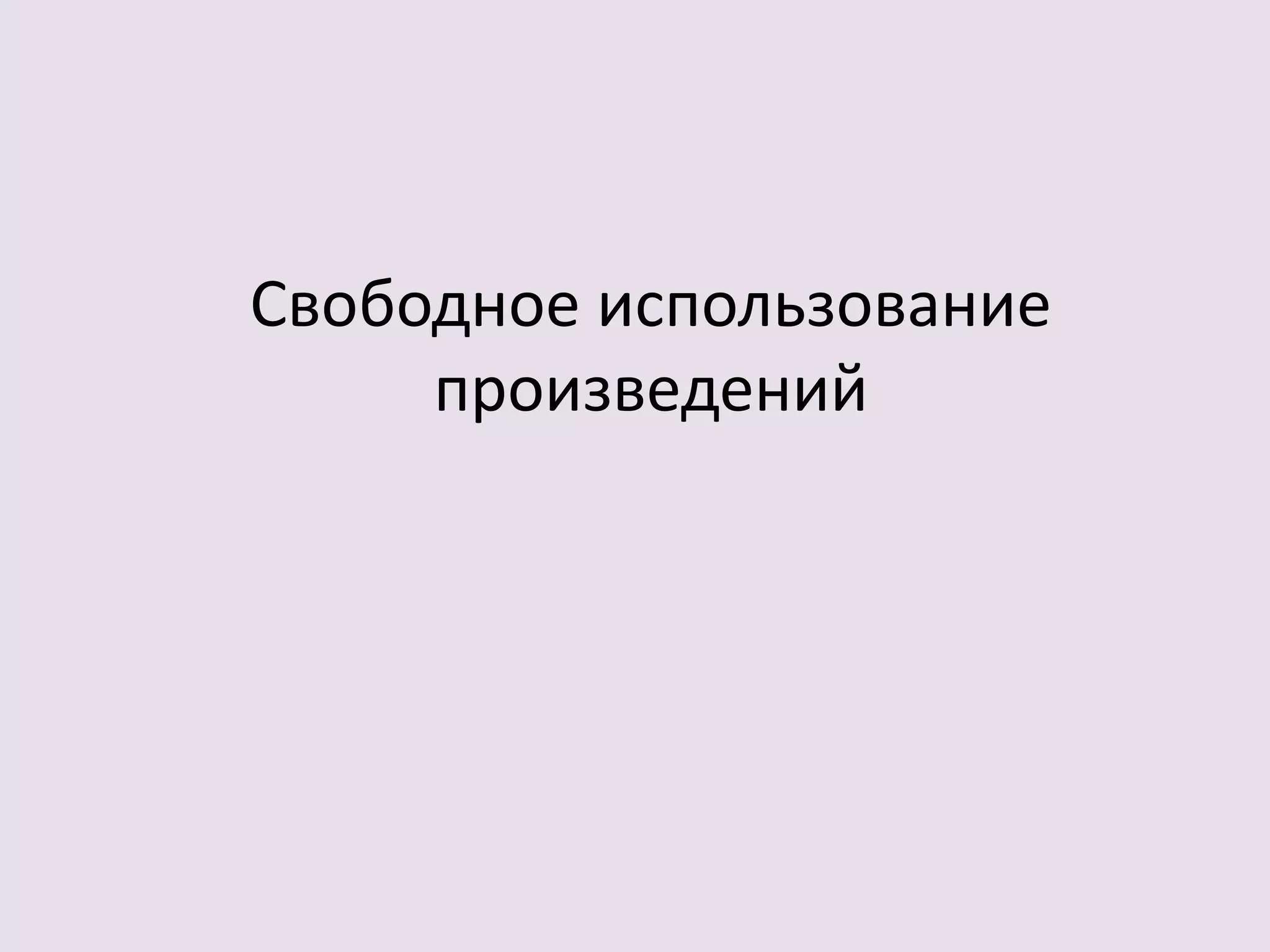 Свободное использование 
произведений 
 