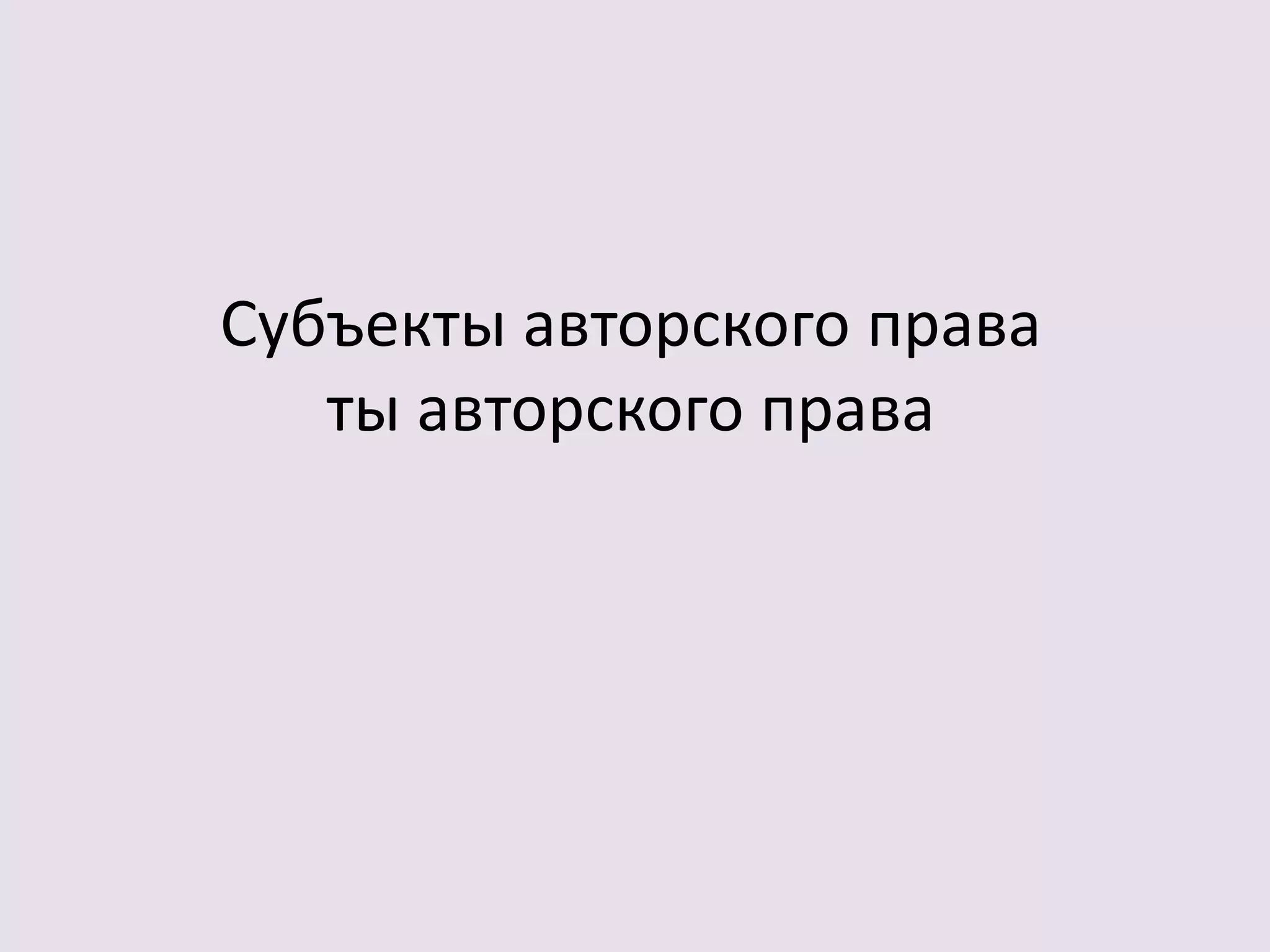 Субъекты авторского права 
ты авторского права 
 