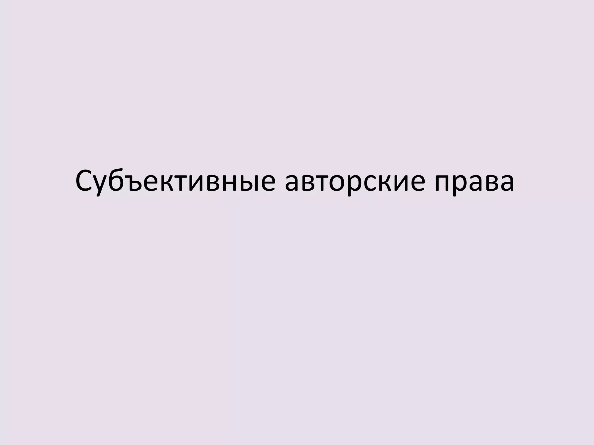 Субъективные авторские права 
 