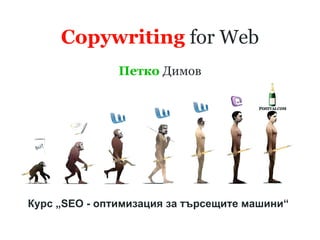 Copywriting  for Web Петко  Димов Курс „SEO - oптимизация за търсещите машини“   