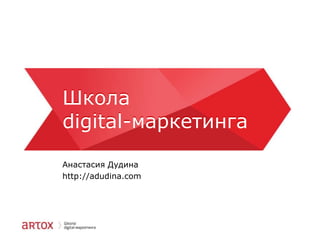 Школа
digital-маркетинга
Школа
digital-маркетинга
Анастасия Дудина
http://adudina.com
 