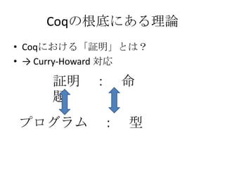 CoqθפˤՓ
? Coqˤ롸^Ȥϣ
?  Curry-Howard 

     ^  
     }
ץ  
 