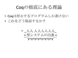 CoqθפˤՓ
? Coqֹͣץषʤ
? ɤ^뤫

     ? _ _
       > ͥƥγ <
       Y^Y^Y^Y^Y^Y^Y^Y
 