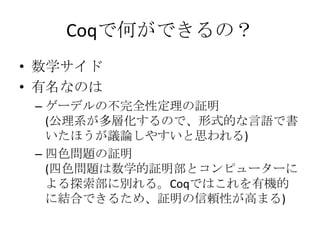 CoqǺΤǤΣ
? ѧ
? ʤΤ
 C `ǥβȫԶ^
   (ϵӻΤǡʽĤZǕ
   ۤhՓ䤹˼)
 C ɫ}^
   (ɫ}ѧ^ȥԥ``
   ̽˄e롣CoqǤϤЙC
   ˽YϤǤ뤿ᡢ^mԤߤޤ)
 