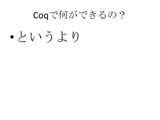 CoqǺΤǤΣ

?Ȥ
 