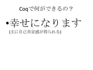 CoqǺΤǤΣ

?Ҥˤʤޤ
(Լ϶Фä)
 