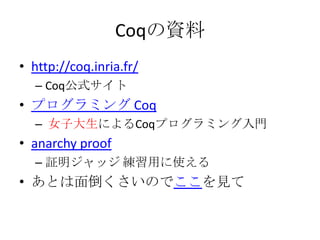 CoqY
? http://coq.inria.fr/
  C Coqʽ
? ץߥ Coq
  C ŮӴˤCoqץߥT
? anarchy proof
  C ^å äʹ
? Ȥ浹ΤǤҊ
 