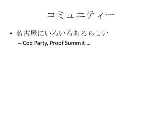 ߥ˥ƥ`
? ݤˤ餷
 C Coq Party, Proof Summit 
 
