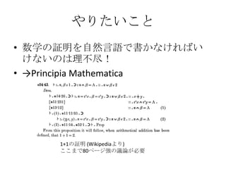 ꤿ
? ѧ^ȻZǕʤФ
  ʤΤ
? Principia Mathematica




     1+1^ (Wikipedia)
     ޤ80ک`hՓҪ
 