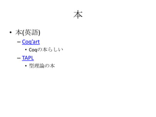 
? (ӢZ)
 C Coqart
    ? Coqα餷
 C TAPL
    ? Փα
 