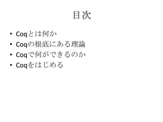 Ŀ
?   CoqȤϺΤ
?   CoqθפˤՓ
?   CoqǺΤǤΤ
?   CoqϤ
 
