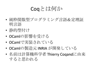 CoqȤϺΤ
? vͥץߥZ^
  Z
? ͸
? OCamlӰ푤ܤ
? OCamlǌgװƤ
? OCamluԪ INRIA _kƤ
? ǰӋCѧ Thierry Coqand
  ˼
 