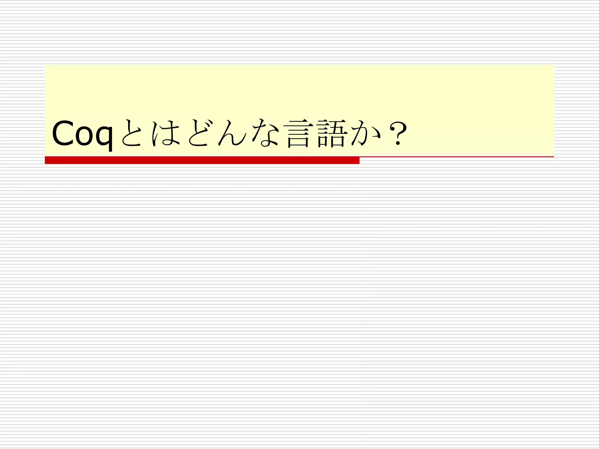 Coqとはどんな言語か？

 