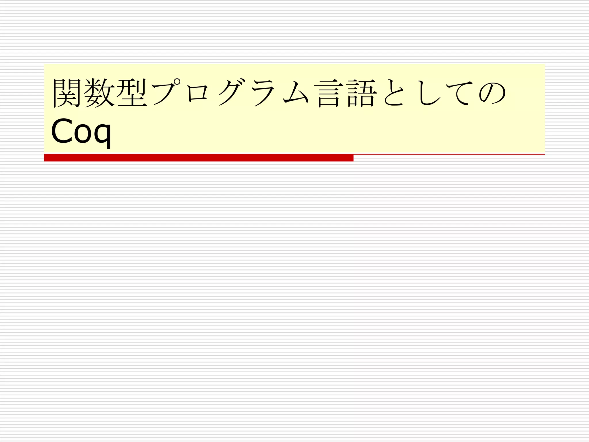 関数型プログラム言語としての
Coq

 
