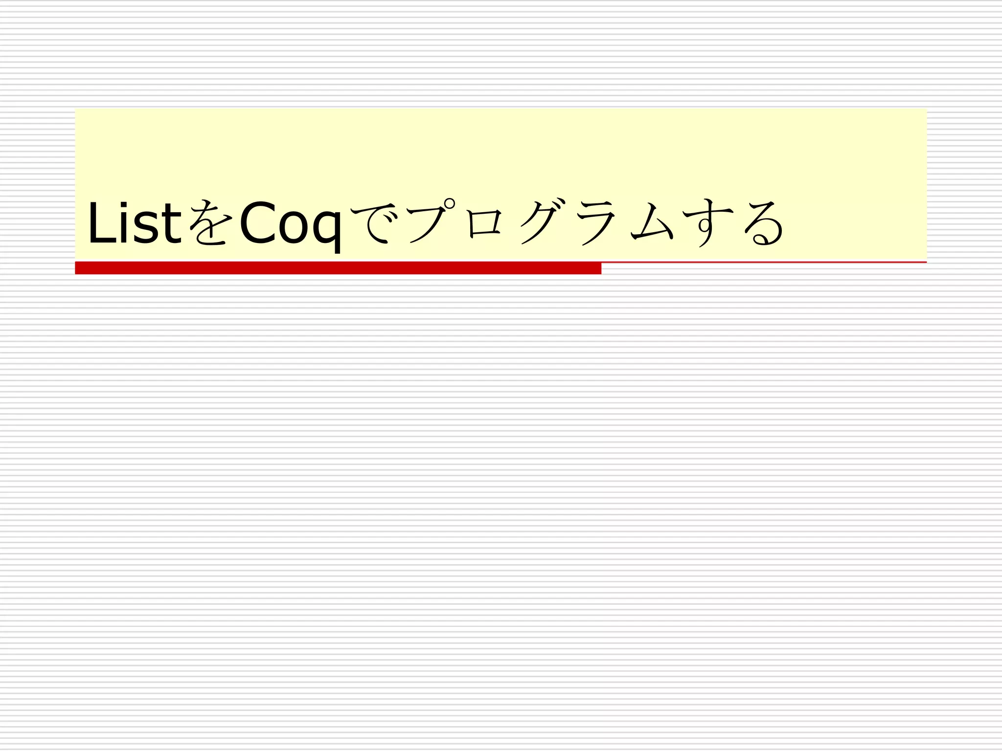 ListをCoqでプログラムする

 