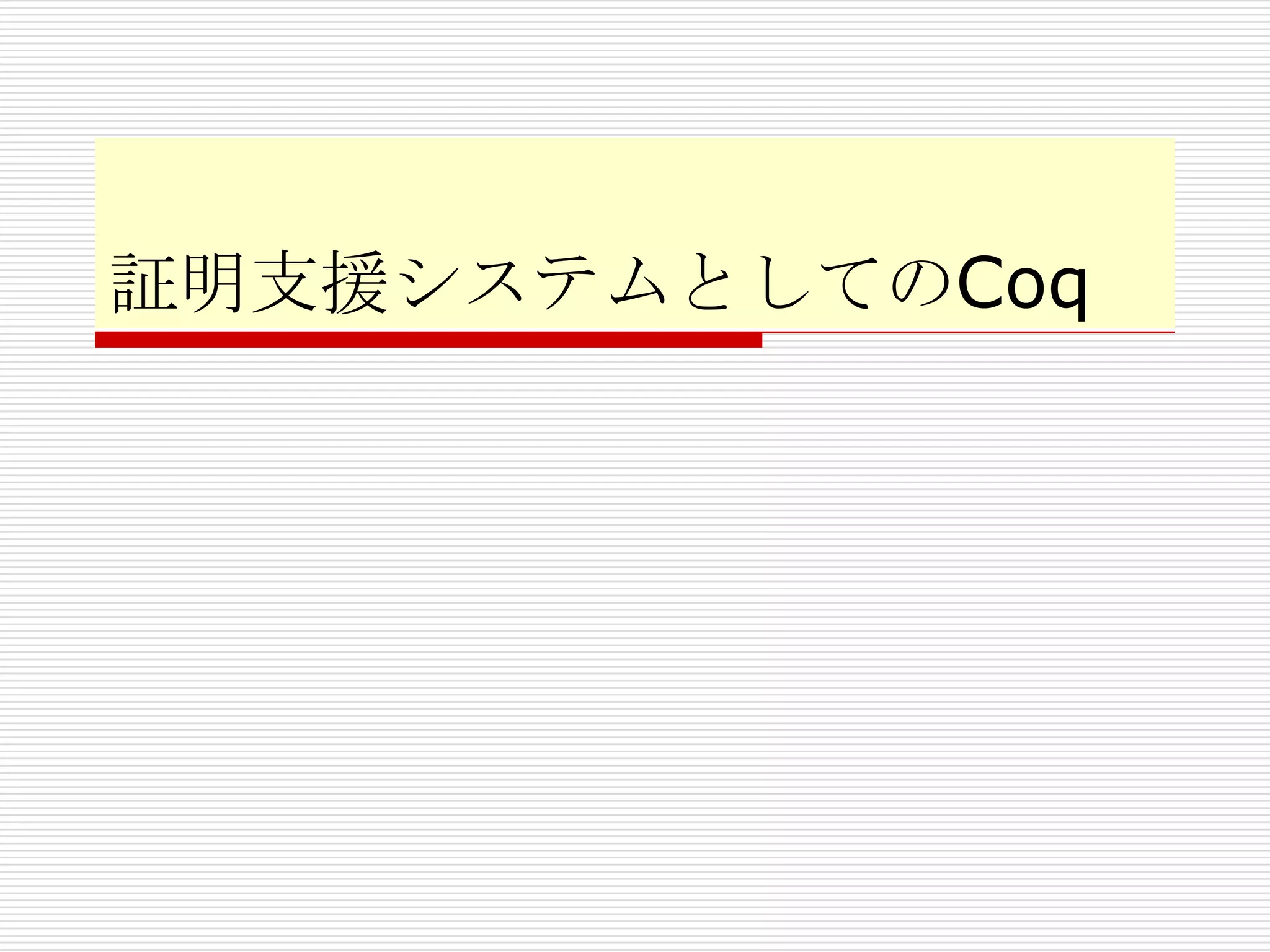 証明支援システムとしてのCoq

 