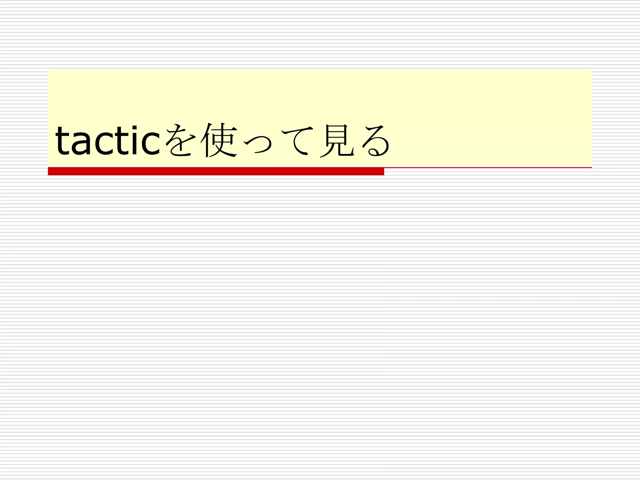 tacticを使って見る

 