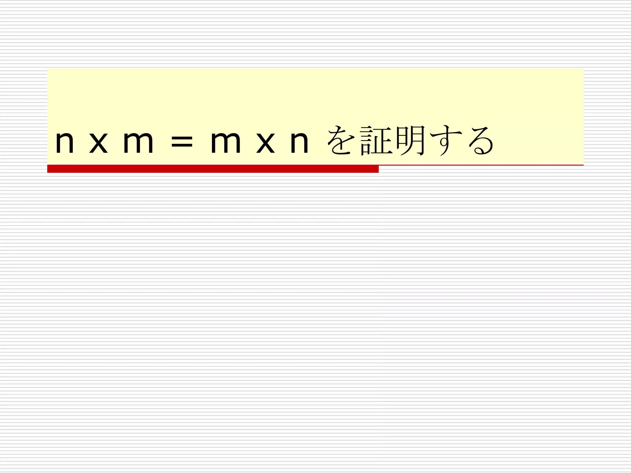 n x m = m x n を証明する

 