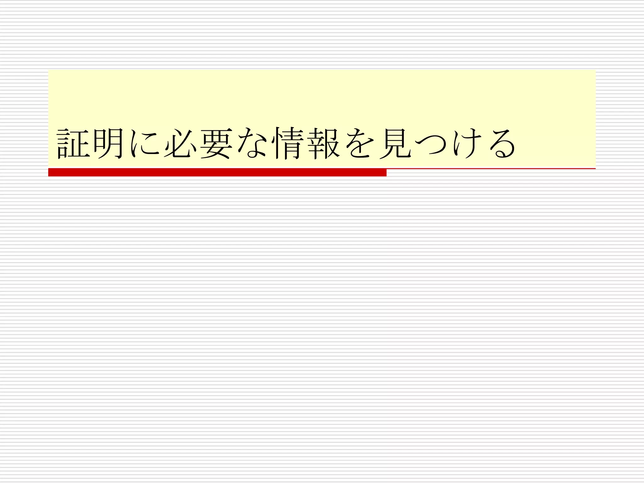 証明に必要な情報を見つける

 