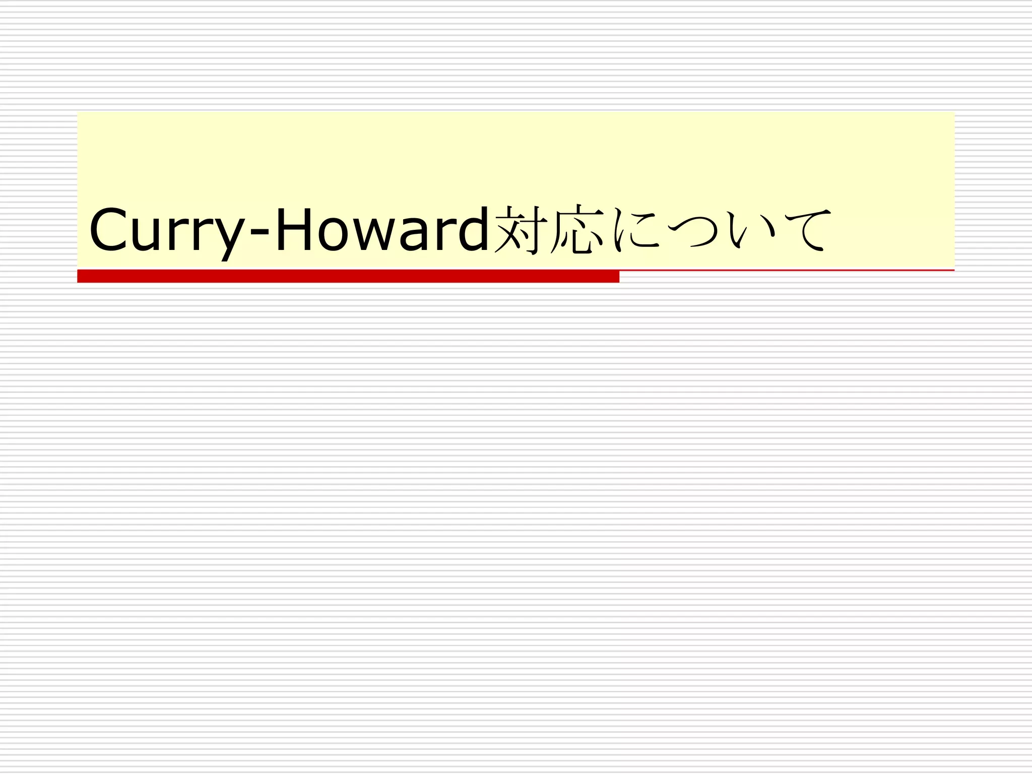 Curry-Howard対応について

 