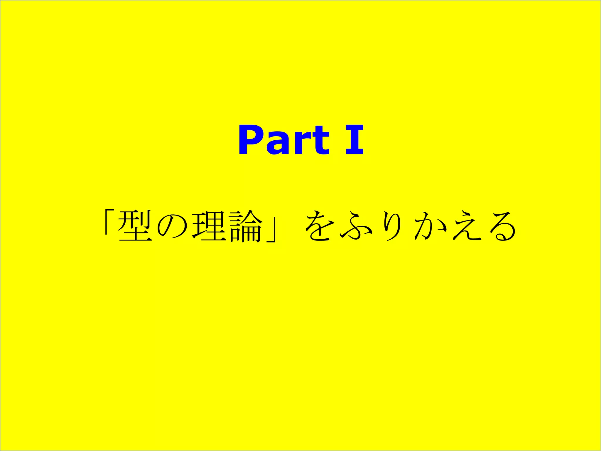 Part I
「型の理論」をふりかえる

 