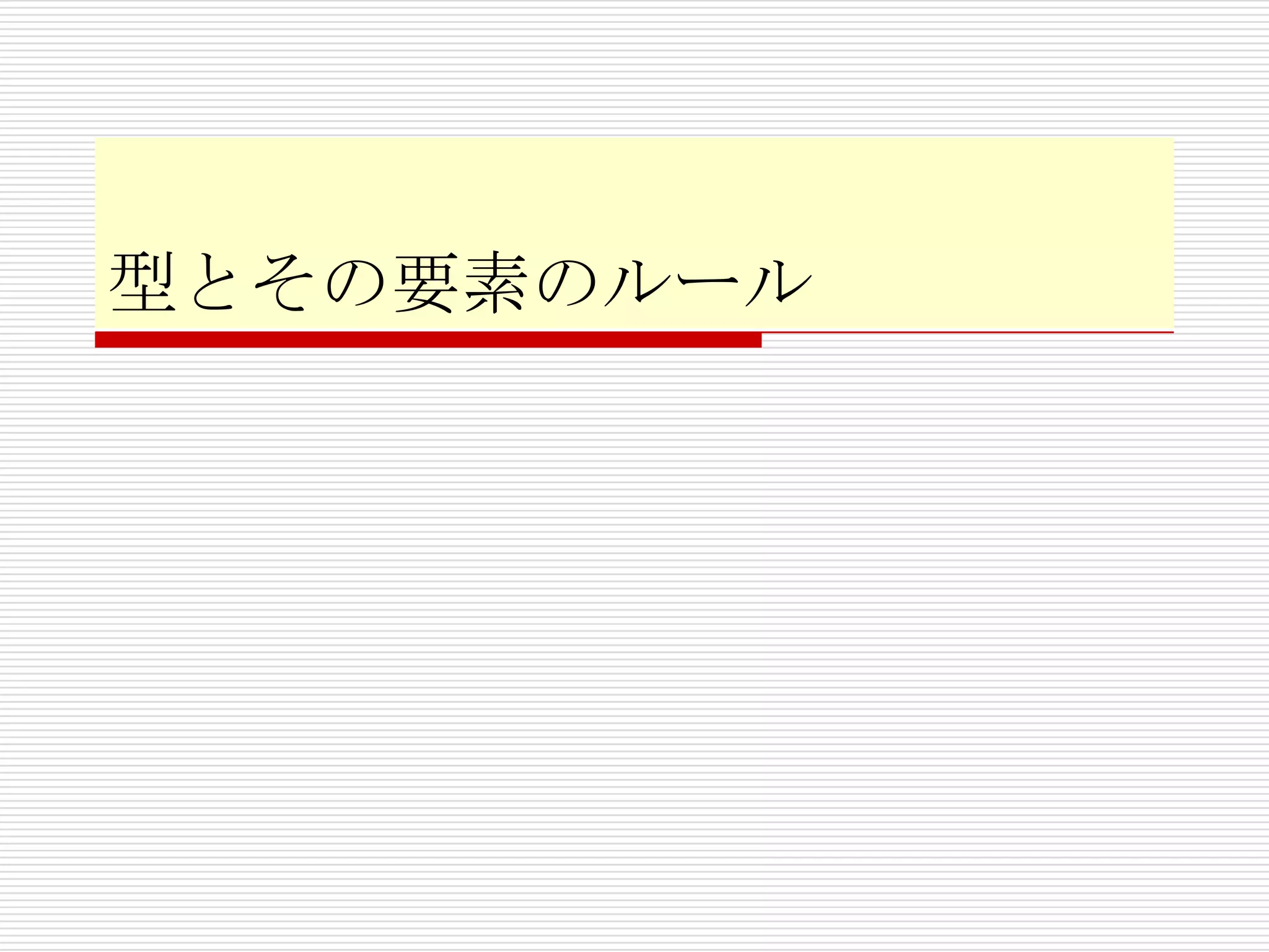 型とその要素のルール

 