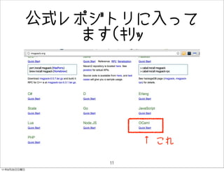 ʽݥȥä
                  ޤ(???
              msgpack/ocaml/proofȤǥ쥯
              ꤬




                                

                          11
11   9   25
 