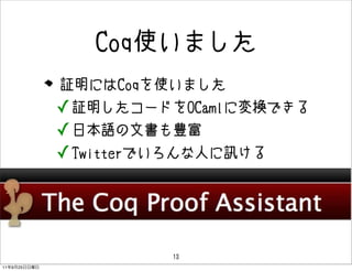Ǳʹޤ
              ^ˤCoqʹޤ
              ? ^`ɤOCamlˉQǤ
              ? ձZĕN
              ? TwitterǤˤӍ




                       13
11   9   25
 