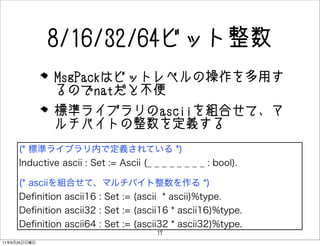 8/16/32/64ӥå
              MsgPackϥӥåȥ٥βä
              ΤnatȲ
              ˜ʥ饤֥asciiMϤơ
              ХȤx




                       17
11   9   25
 