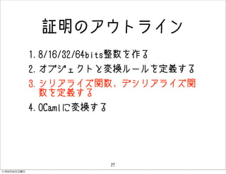 ^Υȥ饤
              1.8/16/32/64bits
              2.֥ȤȉQ`x
              3.ꥢ饤vǥꥢ饤v
                x
              4.OCamlˉQ




                             27
11   9   25
 