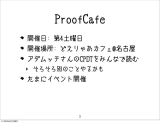 ProofCafe
              _: 4
              _߈: ɤ㤢ե@
              åCPDTߤʤi
              ? eΤȤ뤫
              ޤ˥٥_




                       3
11   9   25
 