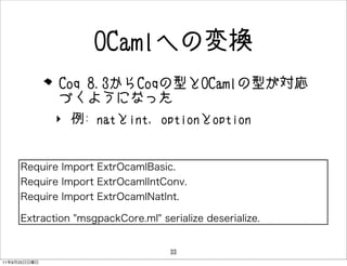 䲹ؤΉ任
              Coq 8.3CoqͤOCamlͤ
              Ť褦ˤʤä
              ? : natint, optionoption




                             33
11   9   25
 