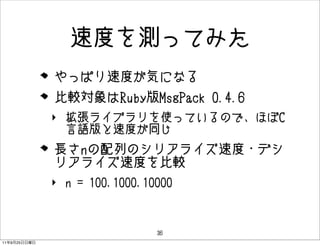 ٶȤäƤߤ
              äѤٶȤݤˤʤ
              ^RubyMsgPack 0.4.6
              ? 饤֥ʹäƤΤǡۤC
                ZٶȤͬ
              LnФΥꥢ饤ٶ?ǥ
              ꥢ饤ٶȤ^
              ? n = 100,1000,10000



                               36
11   9   25
 
