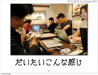 2011/09/25 ProofSummit2011




              ʸФ
11   9   25
 