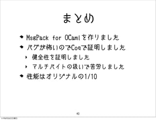 ޤȤ
              MsgPack for OCamlޤ
              ХΤCoq^ޤ
              ? ȫԤ^ޤ
              ? ޥХȤΒQǿޤ
              ܤϥꥸʥ1/10




                          40
11   9   25
 