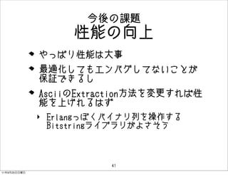 ο
                   ܤ
              äѤܤϴ
              mƤ⥨ХƤʤȤ
              ^Ǥ뤷
              AsciiExtraction
              ܤϤϤ
              ? ErlangäݤХʥФ
                Bitstring饤֥꤬褵



                         41
11   9   25
 