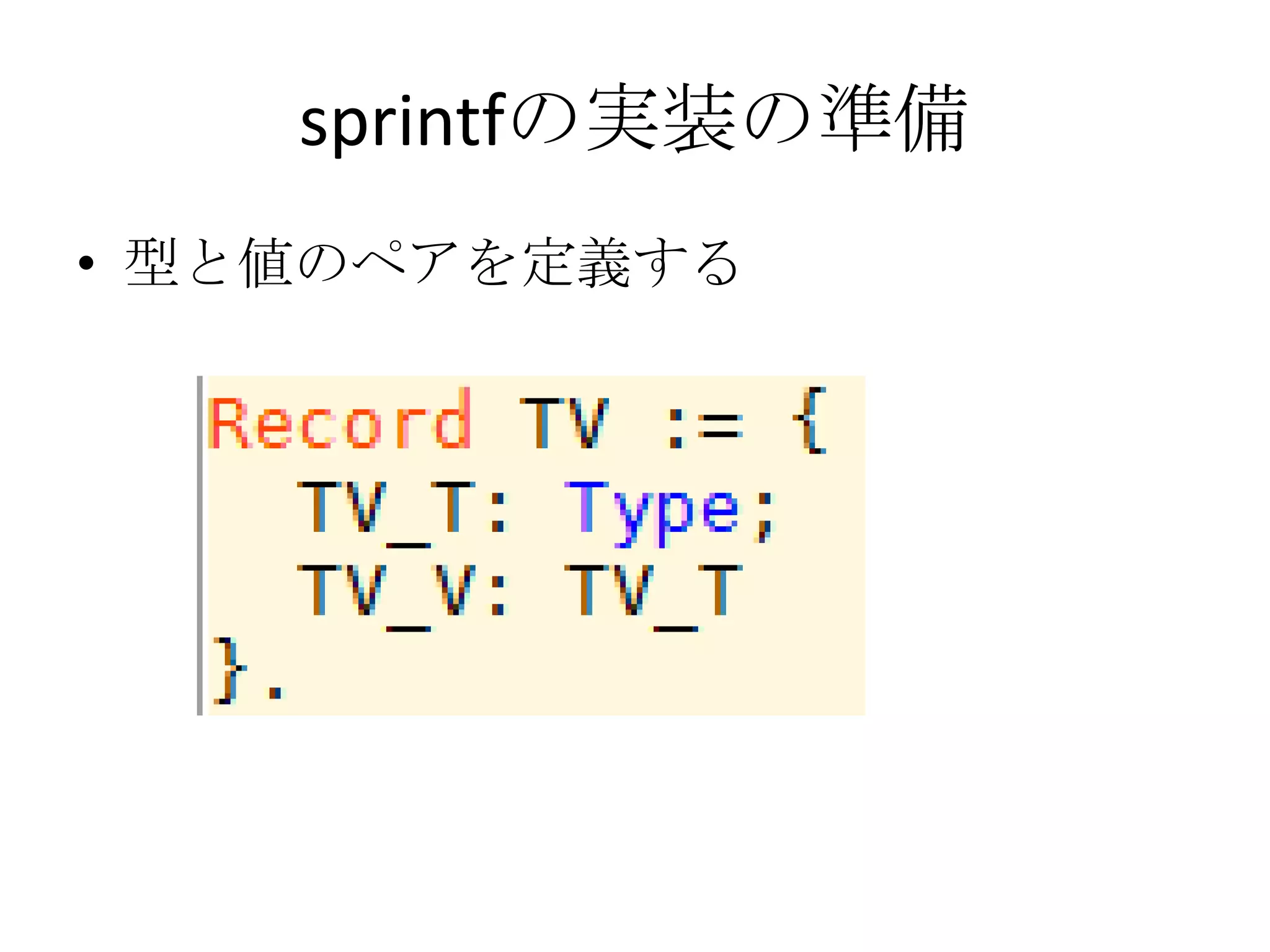 sprintfの実装の準備
• 型と値のペアを定義する
 