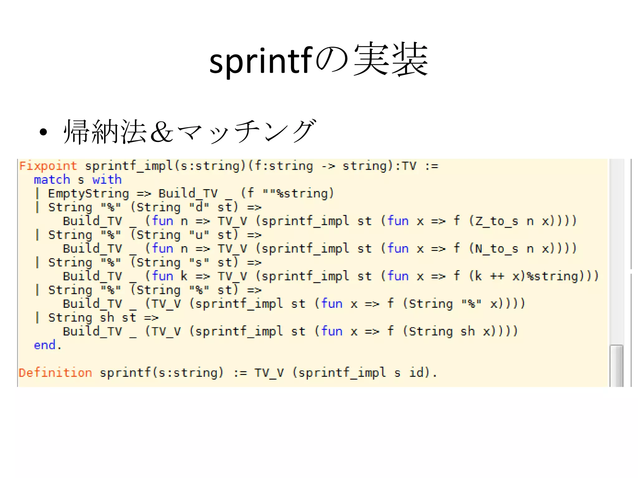 sprintfの実装
• 帰納法＆マッチング
 