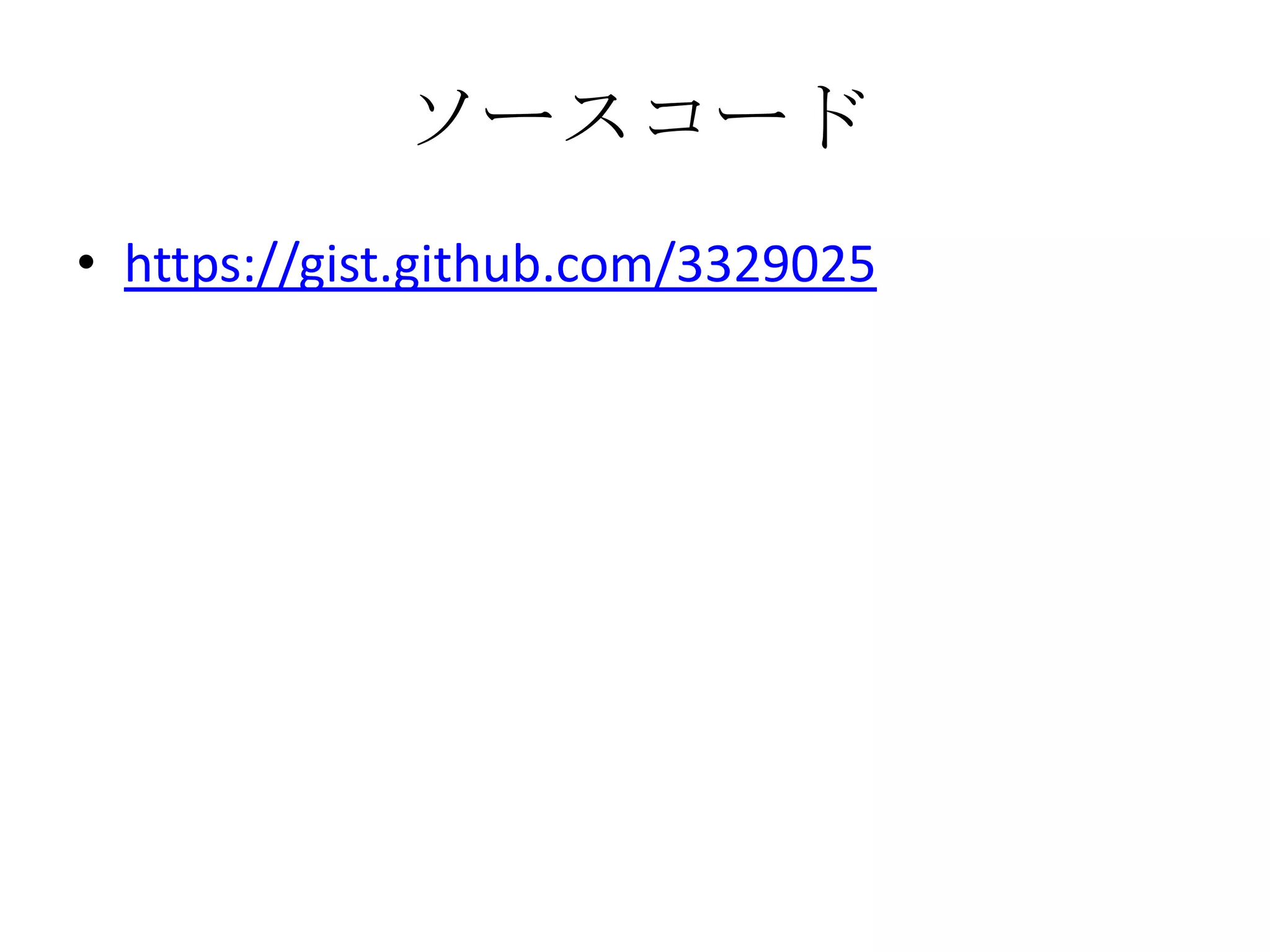 ソースコード
• https://gist.github.com/3329025
 
